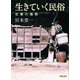 生きていく民俗（河出書房新社） [電子書籍]