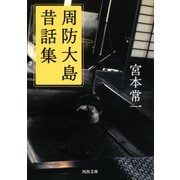 周防大島昔話集（河出書房新社） [電子書籍]