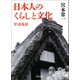 日本人のくらしと文化（河出書房新社） [電子書籍]