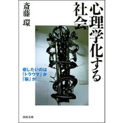 心理学化する社会（河出書房新社） [電子書籍]