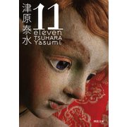 11 eleven（河出書房新社） [電子書籍]