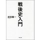 戦後史入門（河出書房新社） [電子書籍]