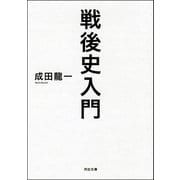 戦後史入門（河出書房新社） [電子書籍]