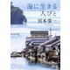 海に生きる人びと（河出書房新社） [電子書籍]