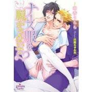 ナース服を脱がさないで（オークラ出版） [電子書籍]
