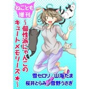 ねことも増刊～個性派にゃんこのキュートメモリーズ★～（秋水社ORIGINAL） [電子書籍]