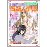 薔薇の聖痕「フレイヤ連載」 61話（フェアベル） [電子書籍]