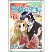 薔薇の聖痕「フレイヤ連載」 63話（フェアベル） [電子書籍]