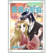薔薇の聖痕「フレイヤ連載」 66話（フェアベル） [電子書籍]