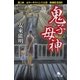 鬼子母神（幻冬舎） [電子書籍]