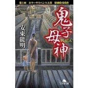 鬼子母神（幻冬舎） [電子書籍]