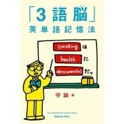 「3語脳」英単語記憶法（幻冬舎） [電子書籍]