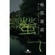 螢（幻冬舎） [電子書籍]