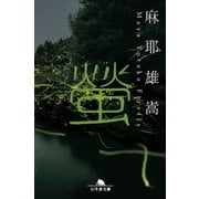 螢（幻冬舎） [電子書籍]