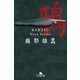 鴉（幻冬舎） [電子書籍]