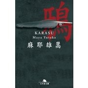 鴉（幻冬舎） [電子書籍]