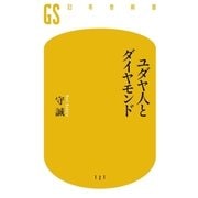 ユダヤ人とダイヤモンド（幻冬舎） [電子書籍]