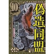 偽造同盟（幻冬舎） [電子書籍]