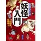 知識ゼロからの妖怪入門（幻冬舎） [電子書籍]