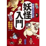 知識ゼロからの妖怪入門（幻冬舎） [電子書籍]