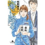 海に降る（幻冬舎） [電子書籍]
