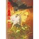 愛蔵版 百鬼夜行抄 尾白と尾黒 上（朝日新聞社） [電子書籍]