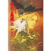 愛蔵版 百鬼夜行抄 尾白と尾黒 上（朝日新聞社） [電子書籍]