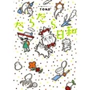 だらだら日和（朝日新聞社） [電子書籍]