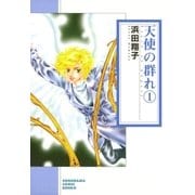 天使の群れ 1巻（朝日新聞社） [電子書籍]