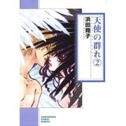天使の群れ 2巻（朝日新聞社） [電子書籍]