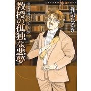 教授の孤独な悪夢 霊感教授マイケル（朝日新聞社） [電子書籍]
