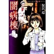 闇病棟（朝日新聞社） [電子書籍]