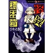 怪異標本箱（朝日新聞社） [電子書籍]
