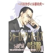 シャーロック・ホームズの冒険 1 ～バスカヴィル家の犬～（朝日新聞社） [電子書籍]