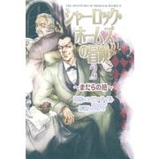 シャーロック・ホームズの冒険 2 ～まだらの紐～（朝日新聞社） [電子書籍]