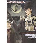 シャーロック・ホームズの冒険 3 ～六つのナポレオン銅像～（朝日新聞社） [電子書籍]