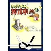おれたちの葬式本（朝日新聞社） [電子書籍]