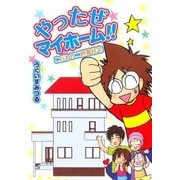 やったぜマイホーム こだわり二世帯住宅（朝日新聞社） [電子書籍]