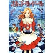 オルゴール☆ドール（朝日新聞社） [電子書籍]
