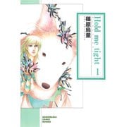 Hold me tight 1巻（朝日新聞社） [電子書籍]