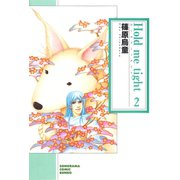 Hold me tight 2巻（朝日新聞社） [電子書籍]