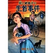 栞と紙魚子の生首事件（朝日新聞社） [電子書籍]