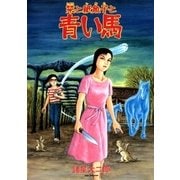 栞と紙魚子と青い馬（朝日新聞社） [電子書籍]