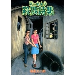 ヨドバシ Com 栞と紙魚子 殺戮詩集 朝日新聞社 電子書籍 通販 全品無料配達