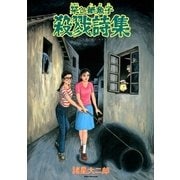 栞と紙魚子 殺戮詩集（朝日新聞社） [電子書籍]