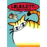 しましまえぶりでぃ 1巻（朝日新聞社） [電子書籍]