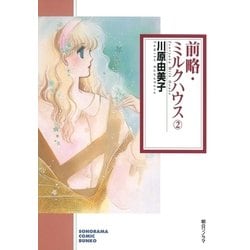 ヨドバシ.com - 前略・ミルクハウス 2巻（朝日新聞社） [電子書籍