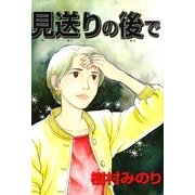 見送りの後で（朝日新聞社） [電子書籍]