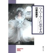 ペーパームーンにおやすみ（朝日新聞社） [電子書籍]
