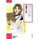 スーベニア 池田さとみミステリー・ワールド 2（朝日新聞社） [電子書籍]
